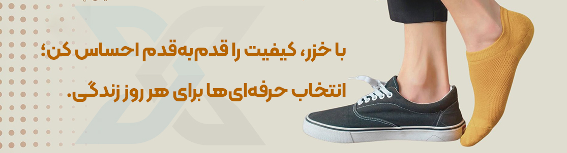 xazar,جوراب ترکیه,جوراب باکیفیت,جوراب خزر,جوراب,خزر