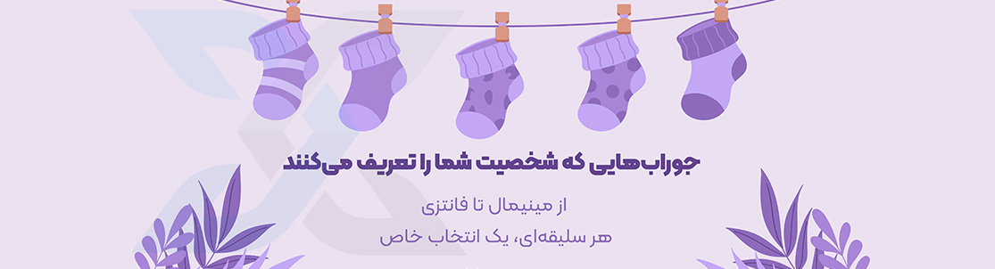 xazar,جوراب ترکیه,جوراب باکیفیت,جوراب خزر,جوراب,خزر