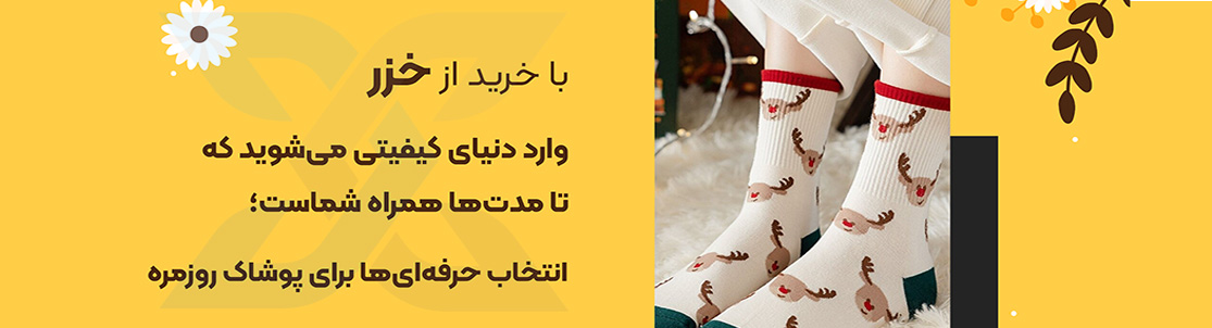 xazar,جوراب ترکیه,جوراب باکیفیت,جوراب خزر,جوراب,خزر