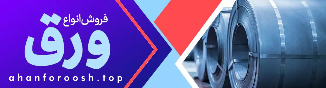 آهن فروش ,تبریزآهن, تبریز آهن, فولاد , ورق